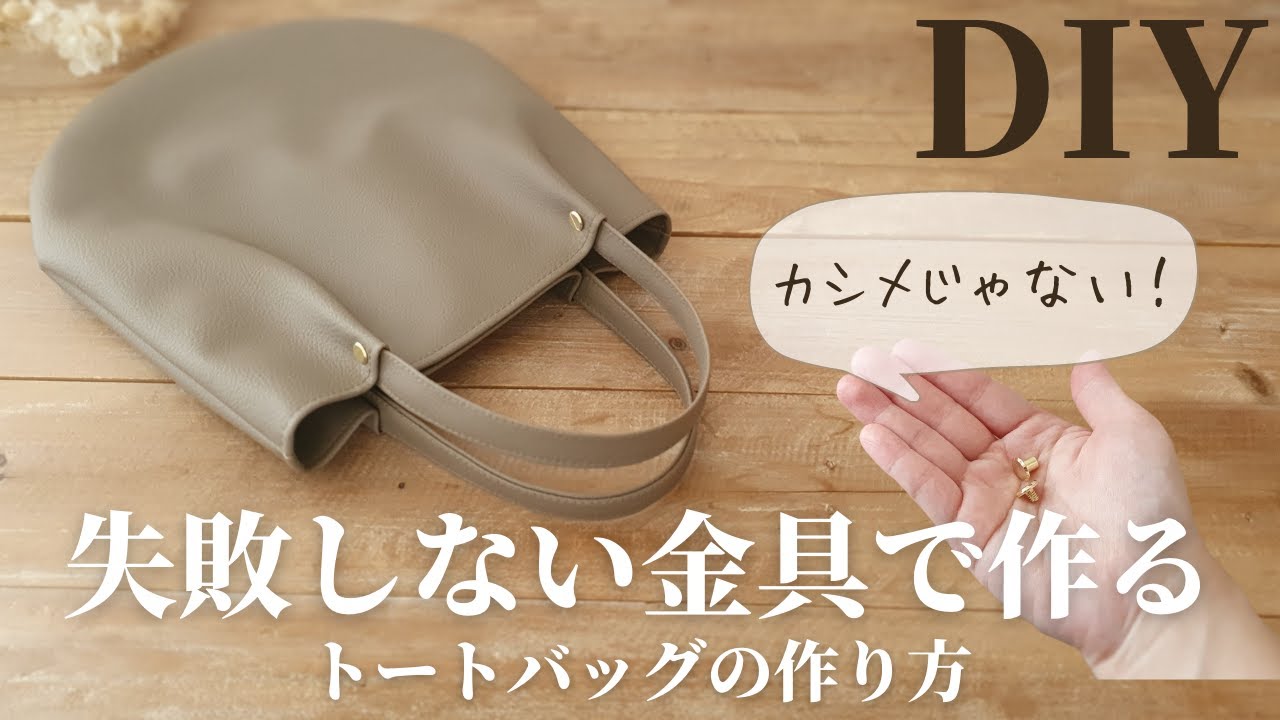 【失敗しない！ネジ式金具で】高見え｜変わった持ち手の付け方の丸底トートバッグの作り方｜バインディングネジ｜Howto make a Binding screw tote bag