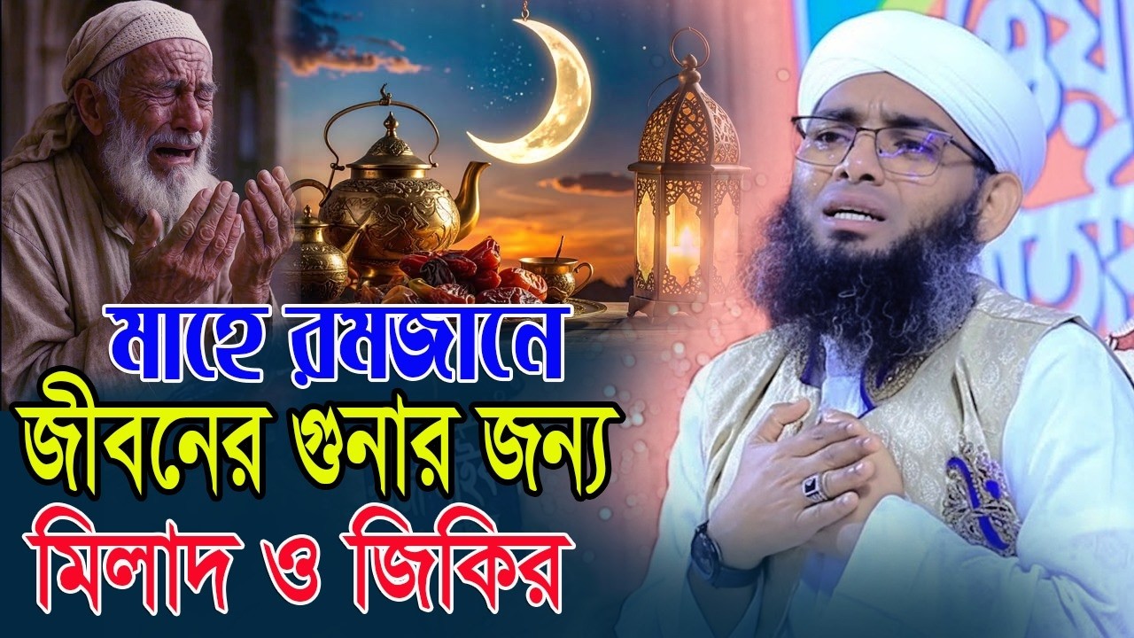 Live নবীজির শানে জগৎ সেরা মধুর JIKIR GOJAL গাজী সোলাইমান Gazi Solaiman ভাইরাল বক্তার JIKIR GOJAL2026