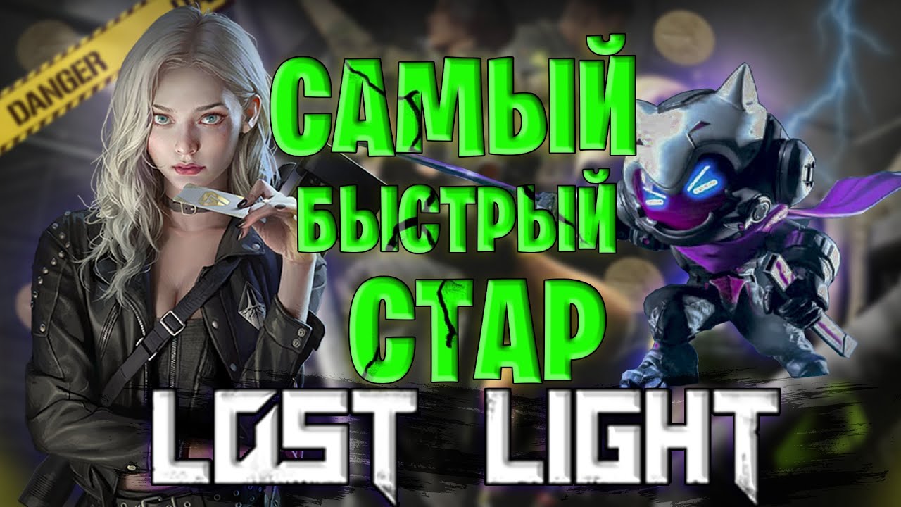 САМЫЙ БЫСТРЫЙ СТАРТ В ЛОСТ ЛАЙТ 2 ЧАСТЬ | БЫСТРАЯ ПРОКАЧКА В ЛОСТ ЛАЙТ