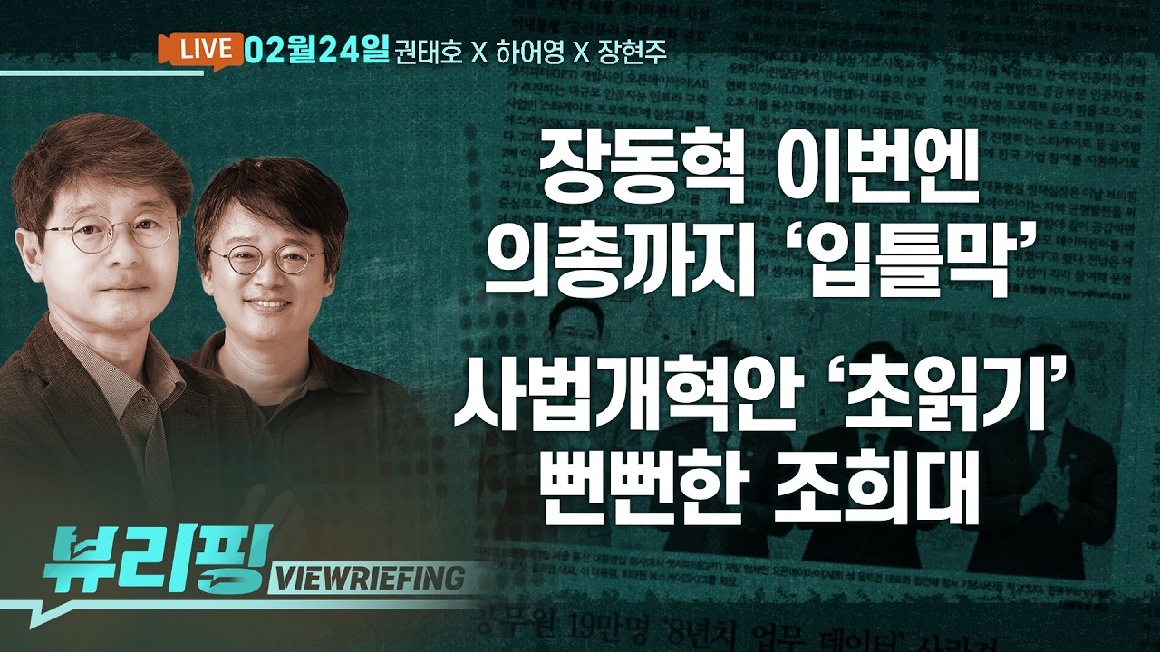 내란특검, 마라톤 회의 끝 결론은/사법개혁안 통과 초읽기…조희대 뻔뻔한 비판/‘절윤 거부’ 비껴간 의총…국힘 내홍 격화/공취모 공식 출범(권태호,하어영,장현주)[뷰리핑]