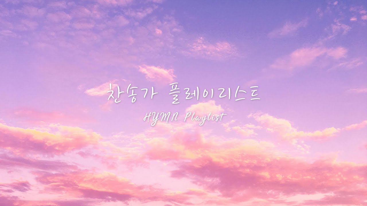 [찬송가 플레이리스트] (Hymn playlist) ㅣ평안과 위로를 주는 찬양 찬송가 모음ㅣ나무엔