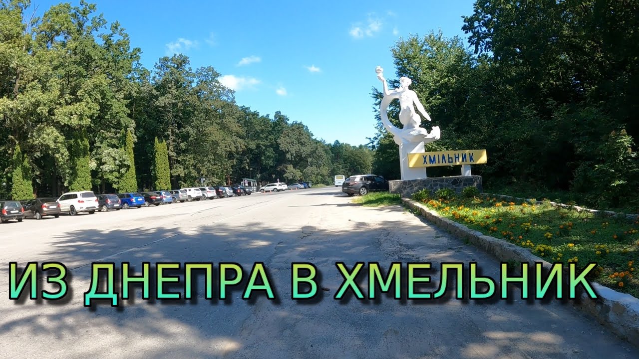 Поездка в санаторий из Днепра в Хмельник  Винницкая обл. Украина