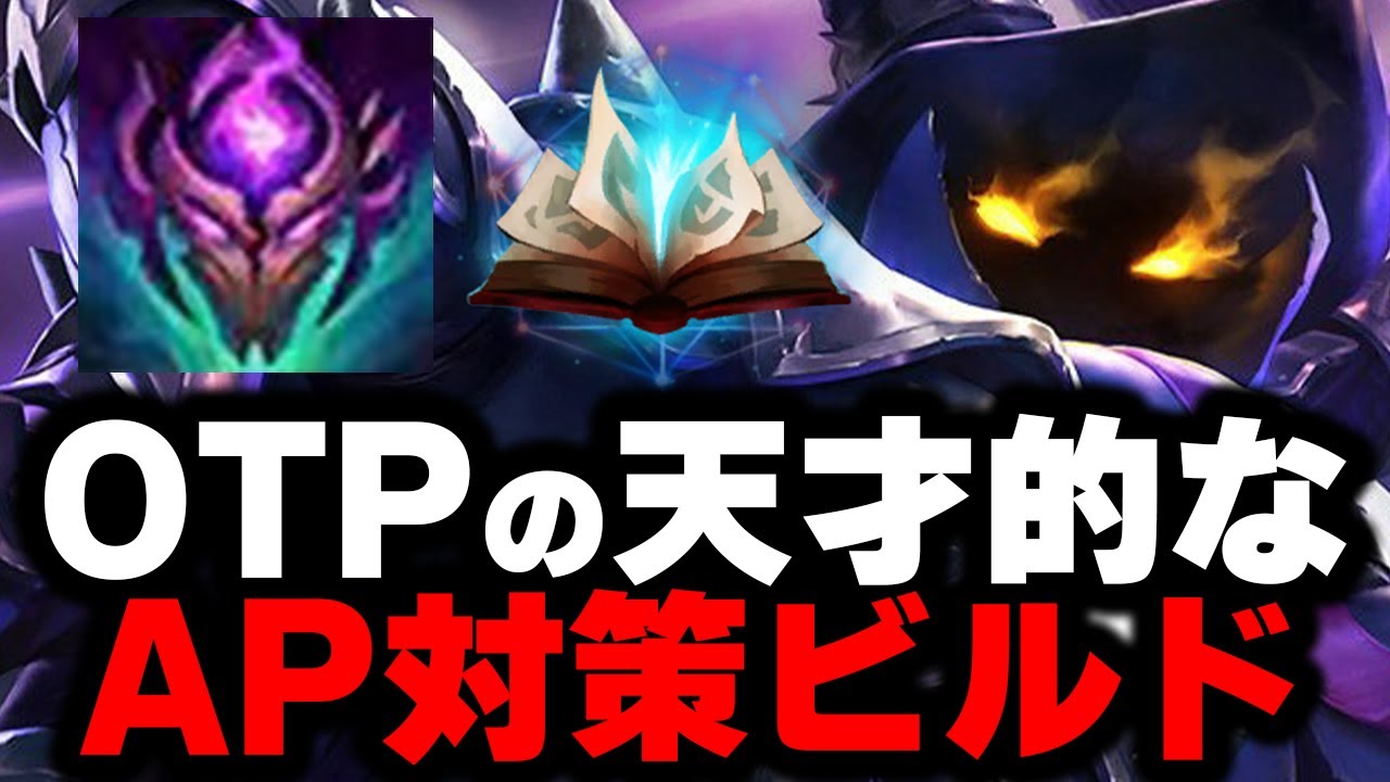 【LOL・MID・OTP解説】バフされたベイガーは初心者におススメ！