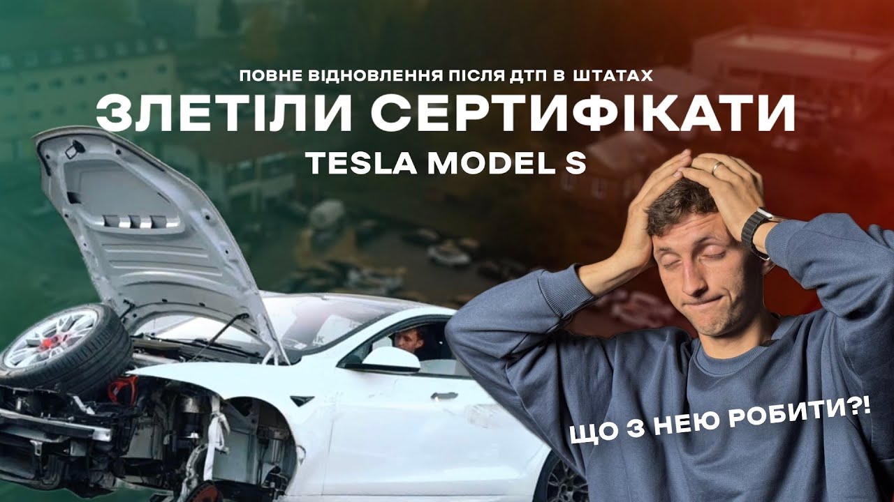 ЗЛЕТІЛИ СЕРТИФІКАТИ - ЩО ТЕПЕР РОБИТИ?! | Tesla Model S 2021