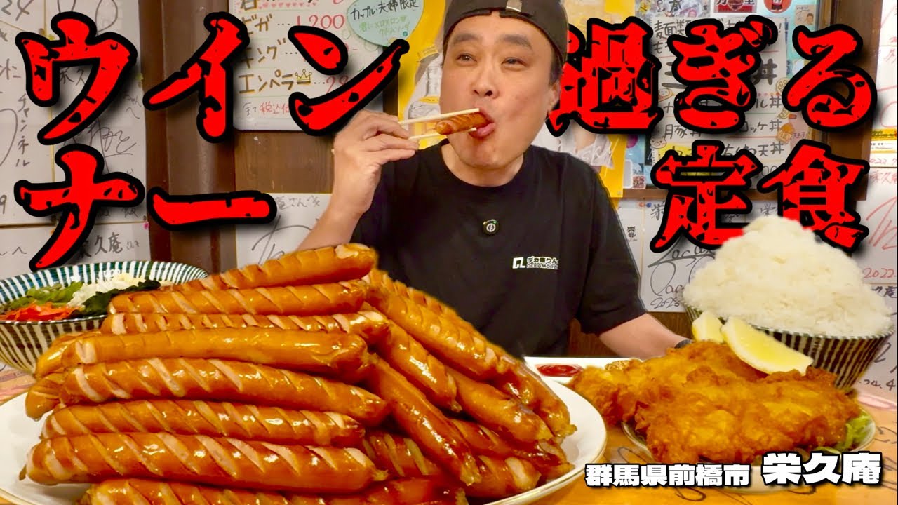 【大食い】夢の山盛り！ウインナーが好きすぎてデカ盛りそば屋に定食を頼んだらヤバかった！！〜栄久庵さん〜【大胃王】【群馬県】
