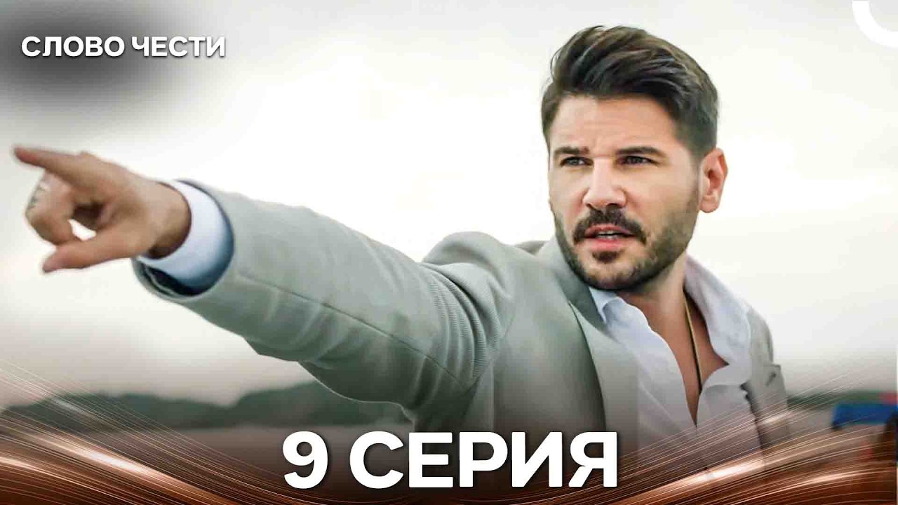 Слово Чести 9 Серия (Русский Дубляж)