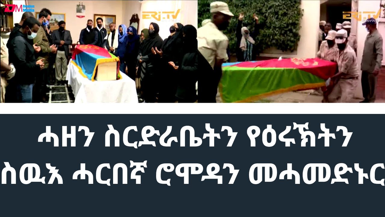 ሓዘን ስርድራቤትን የዕሩኽትን | Family & friends mourn the passing of freedom fighter Romodan Mohammed-Nur