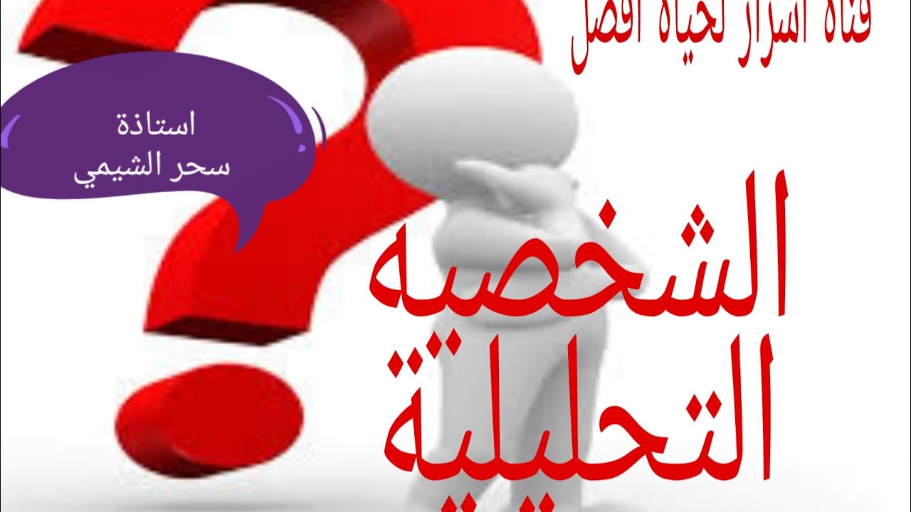 الشخصية التحليلية صفاتها وعيوبها وكيفية التعامل معها
