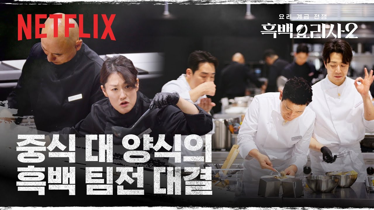 흑백 팀전: 중식과 양식, 흑과 백의 정면 승부 | 흑백요리사 시즌2 | 넷플릭스