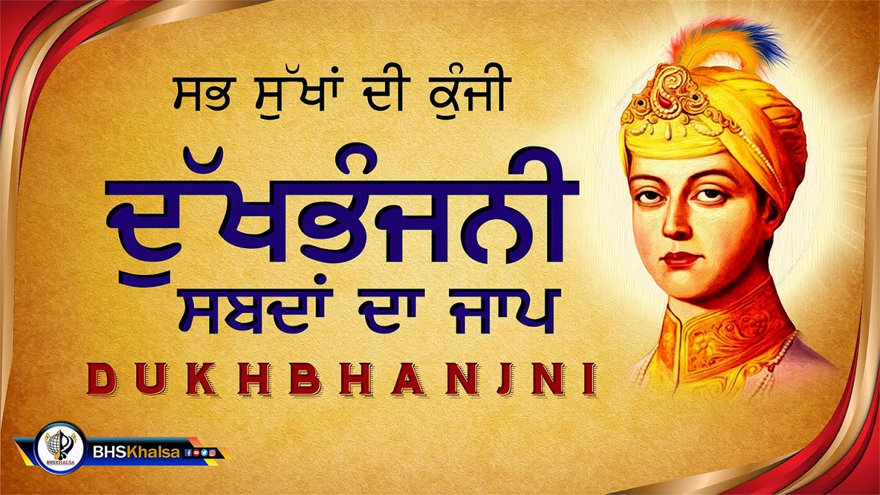 DUKHBHANJNI SABAD || ਸਰਬ ਸੁਖਾਂ ਲਈ ਹਰ ਰੋਜ਼ ਦੁਖਭੰਜਨੀ ਗੁਰਬਾਣੀ ਸੁਣੋ ਜੀ।  #DukhbhanjniSahib