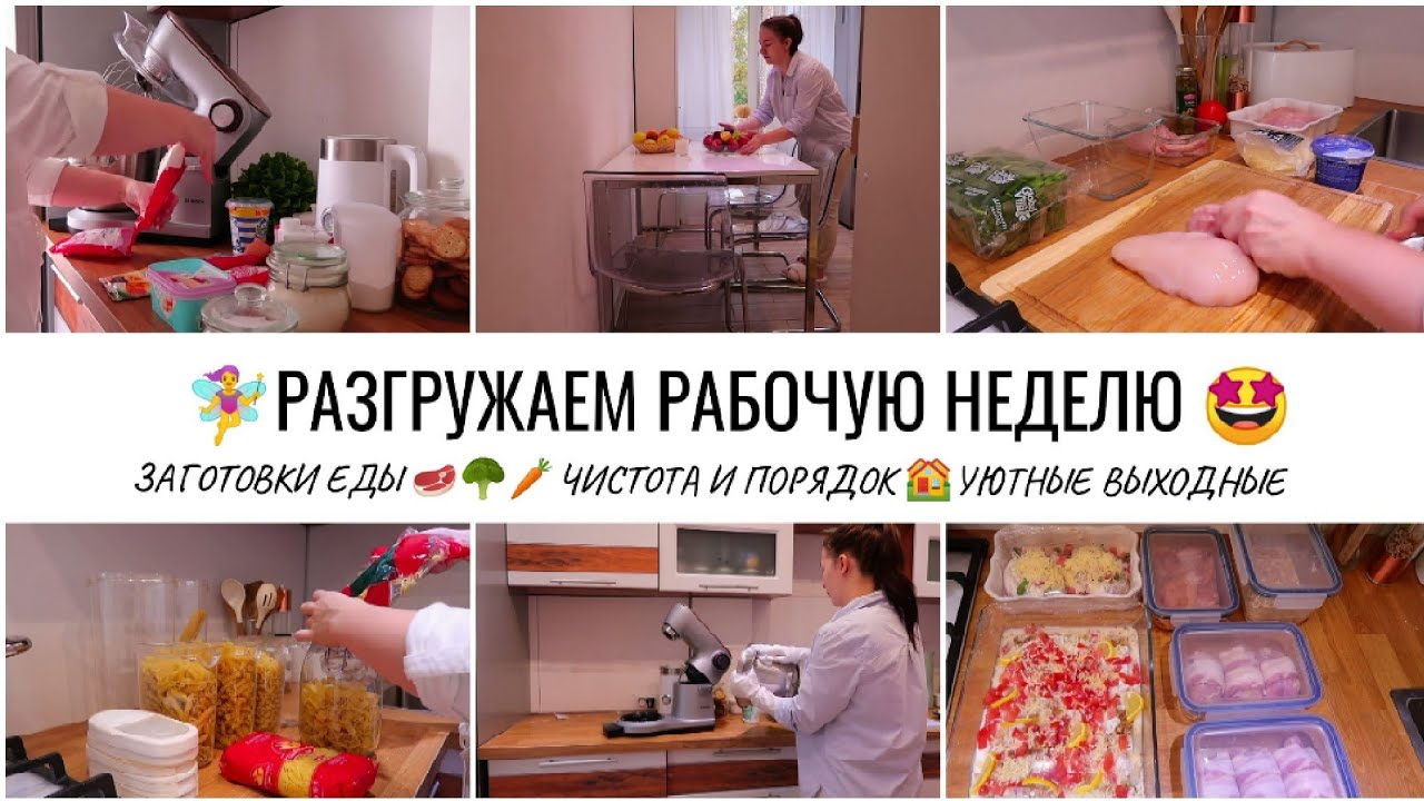 РАЗГРУЖАЕМ РАБОЧУЮ НЕДЕЛЮ🧚‍♀️РЕЦЕПТЫ📝ДОМАШНИЙ ХЛЕБ🍞УБОРКА🧺🏡ЗАКУПКА ПРОДУКТОВ🍊УЮТ И ПОРЯДОК В ДОМЕ