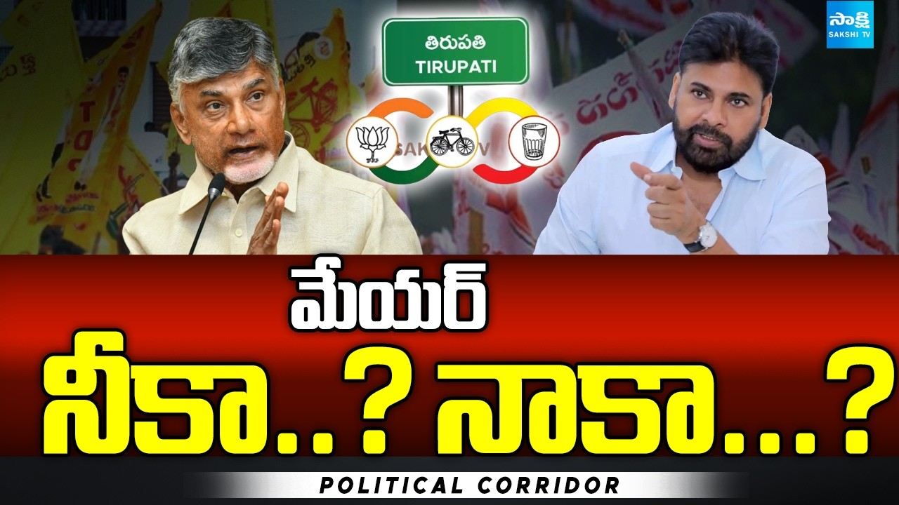 మేయర్ నీకా..? నాకా...? | Clash Between Kutami Leaders | Janasena Vs TDP | Political Corridor |