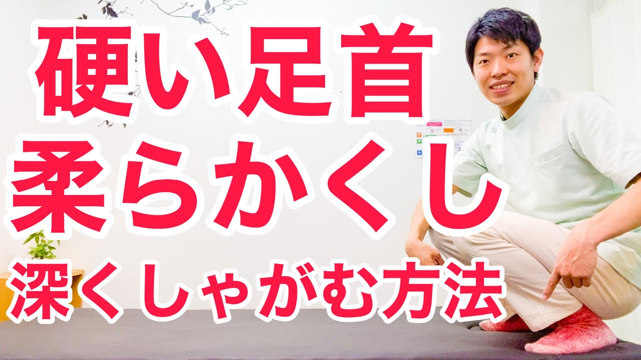 【保存版】硬い足首が柔らかくなり、深くしゃがめるようになる方法『しゃがむと踵が浮いてしまう方必見！』