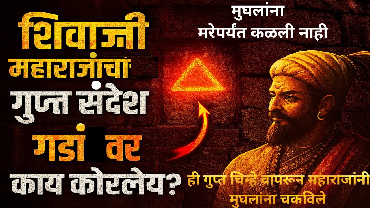 शिवाजी महाराजांच्या काळातील गडांवरील चिन्हे आणि त्यांचे महत्त्व | Maratha Fort Symbols And Strategy