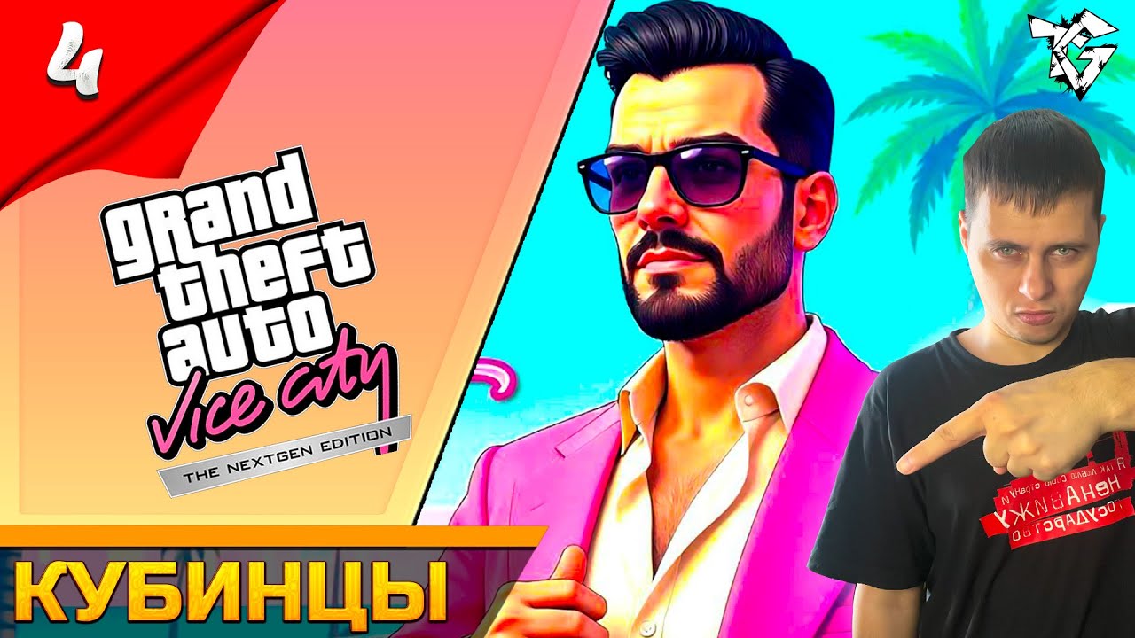 Прохождение ➡ GTA Vice City Nextgen Edition [#4] ➡ Кубинцы /Вспоминаем 2002 год