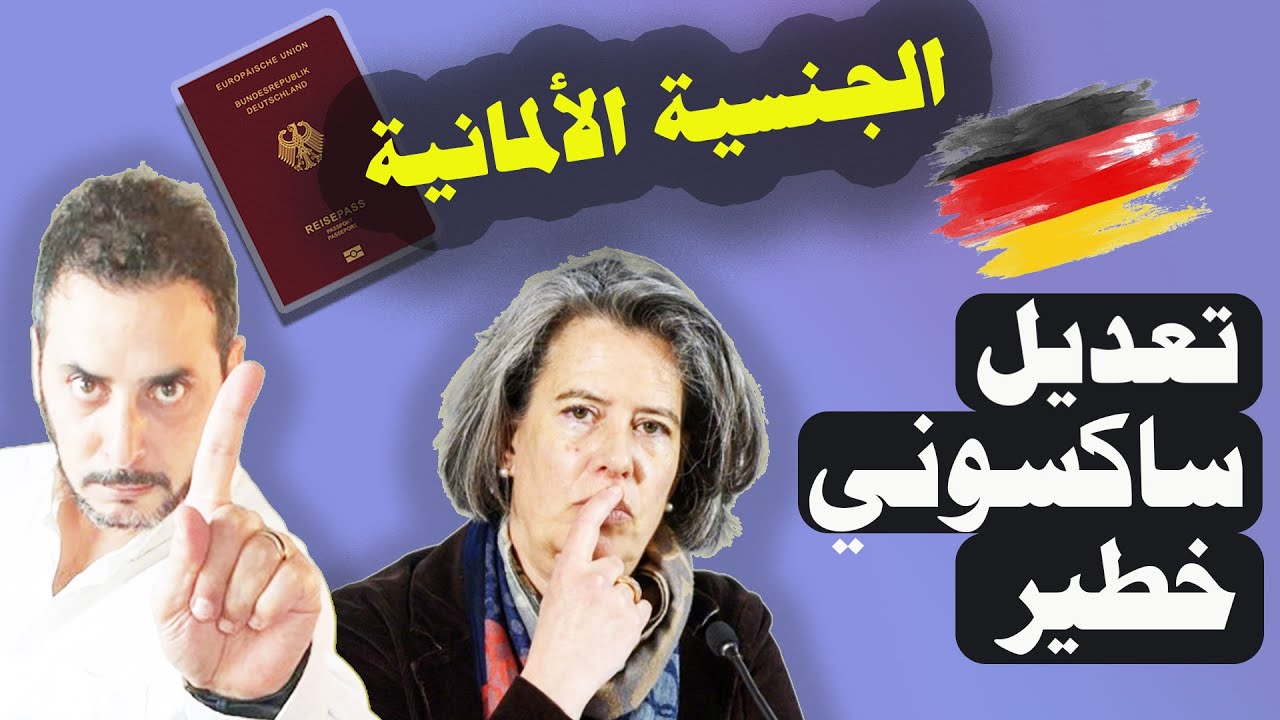 كيف تحصل على الجنسية الألمانية؟  تعديل خطير  في قانون الجنسية .. إحذر معاداة السامية ؟!