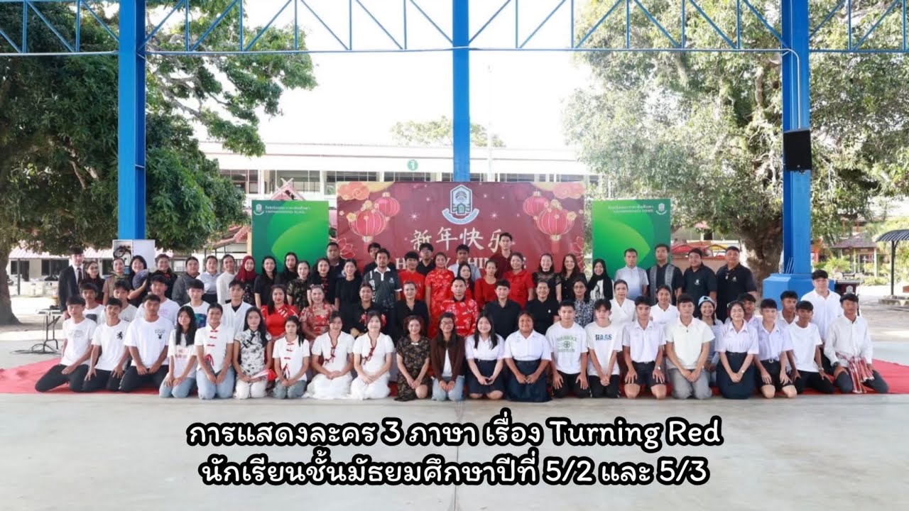 การแสดงละคร 3 ภาษา เรื่อง ￼￼Turning Red โรงเรียนเกาะพะงันศึกษา