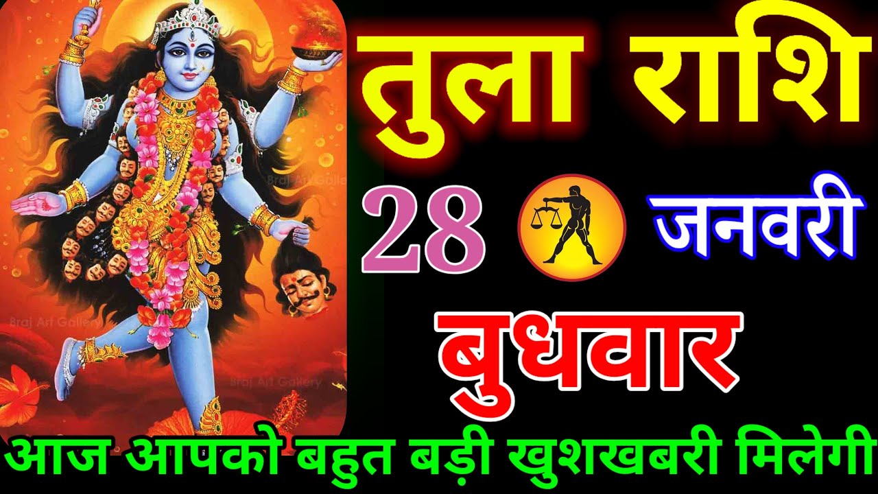तुला राशि वालों को आज बड़ी खुशखबरी आने वाली है सुनो ध्यान से यह वीडियो अकेले में#tularashi