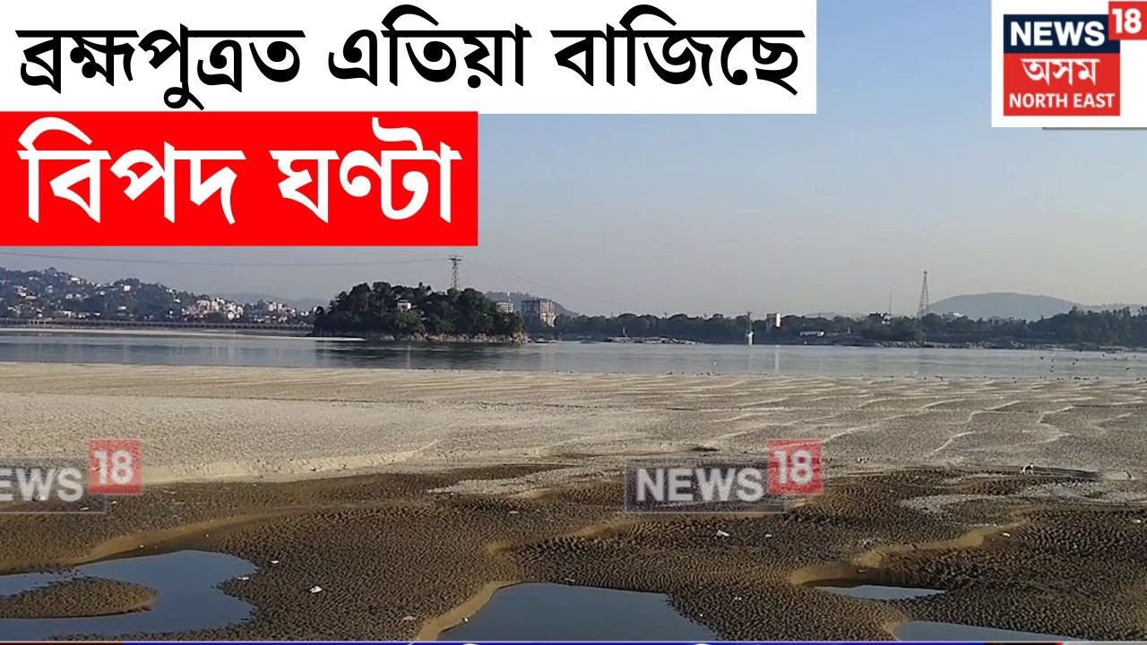 গুৱাহাটী ব্ৰহ্মপুত্ৰত এতিয়া বাজিছে বিপদ ঘণ্টা, বৰলুইতৰ পানী শুকাই মৰুভুমি সদৃশ হৈ পৰিছে।