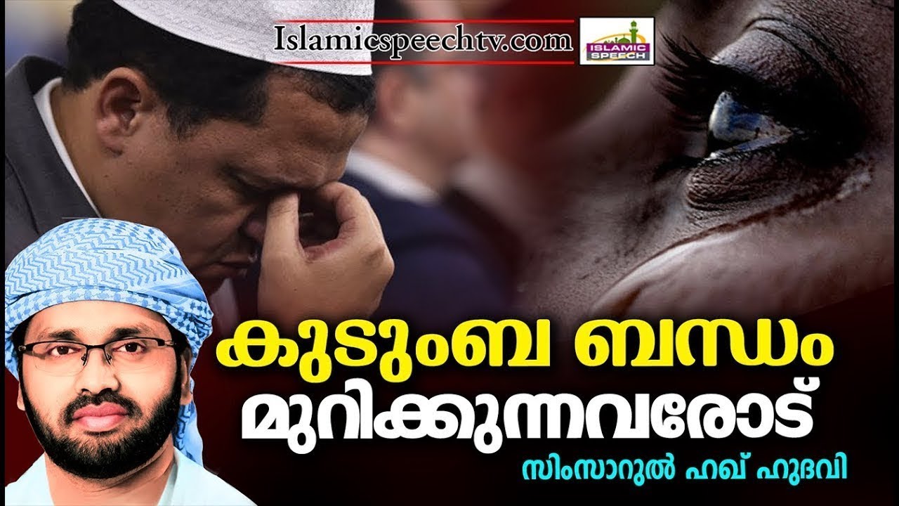 കുടുംബബന്ധങ്ങൾ മുറിക്കുന്നവരോട് | SUPER ISLAMIC SPEECH IN MALAYALAM 2018 | SIMSARUL HAQ HUDAVI NEW