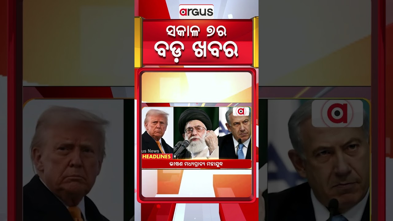 ସକାଳ ୭ଟା ବଡ଼ ଖବର | 7AM Headlines | Today Top News | Big Breaking | Odisha Latest Update | Argus News
