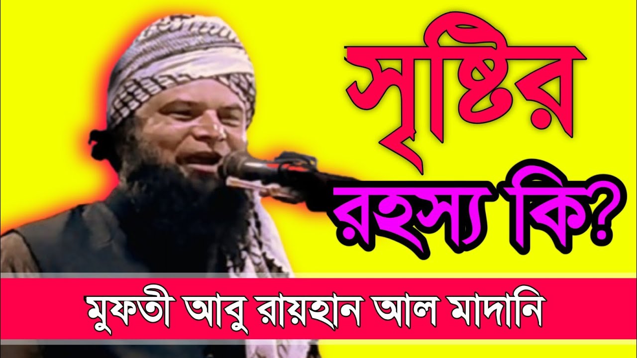 আল্লাহর সৃষ্টি জগৎ নিয়ে চিন্তা করুন এবং শুনুন। মুফতী আবু রায়হান আল মাদানী | সৃষ্টি জগৎ নিয়ে আলোচনা। 