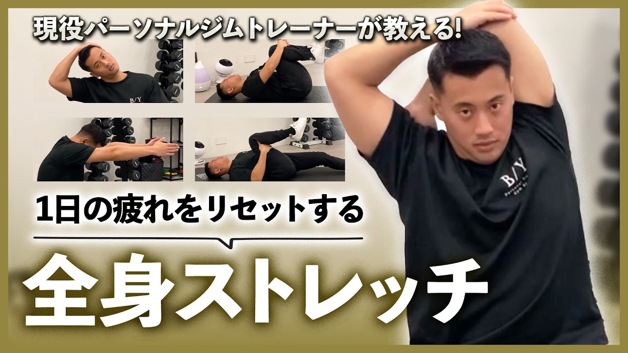 【全身の疲れに！】一日の疲れをリセットする「全身ストレッチ」