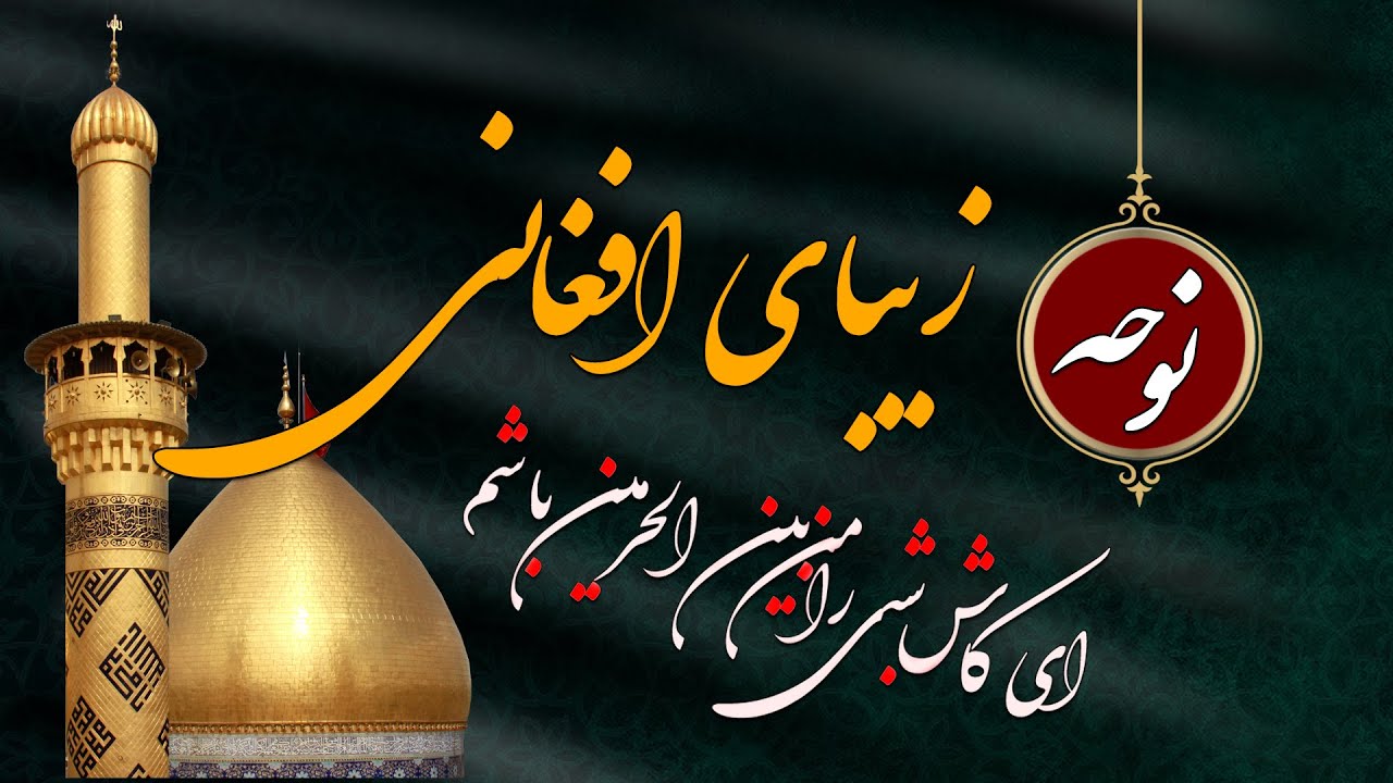نوحه زیبا افغانی ( ای کاش شبی را من بین الحرمین باشم. ) #مداحی  #محرم #نوحه