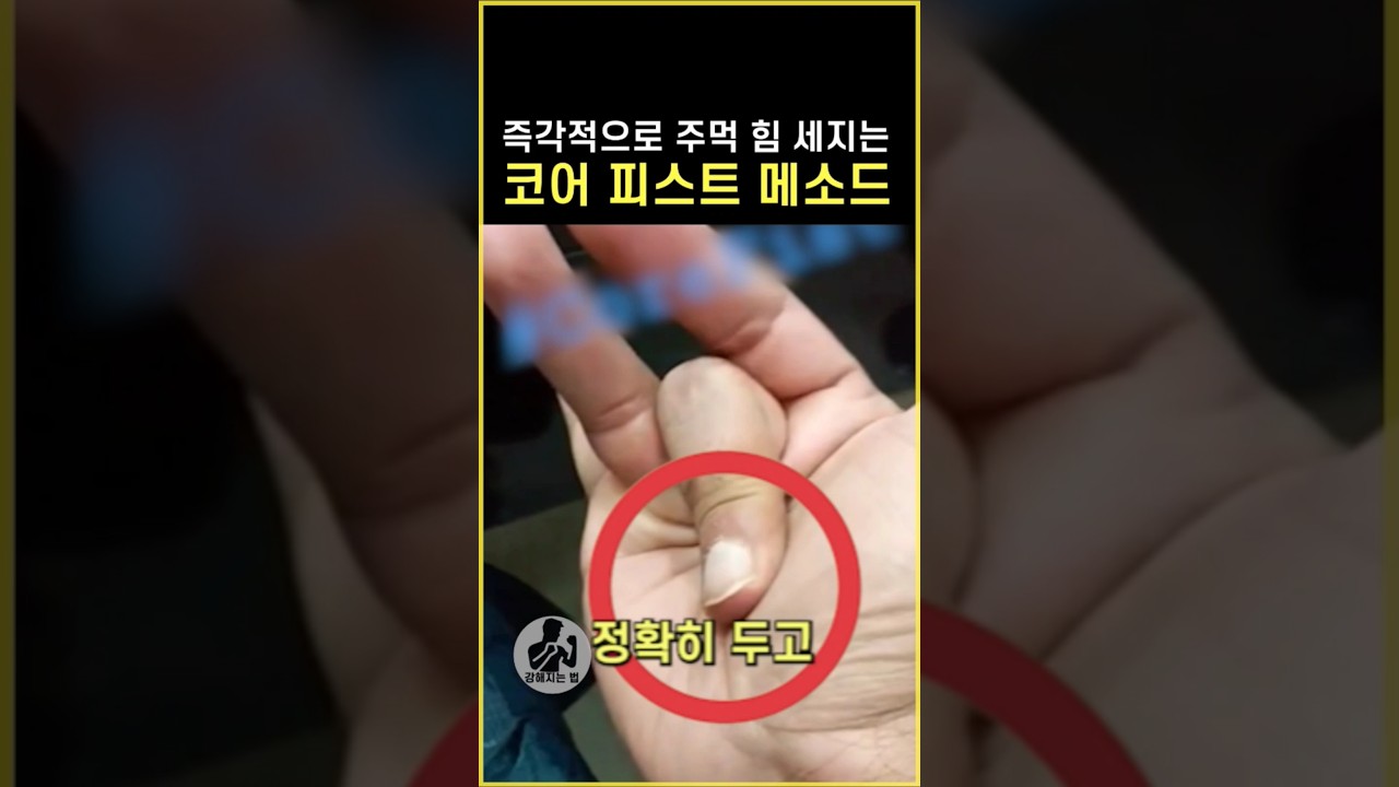 즉각적으로 주먹 힘 세지는 코어피스트 메소드