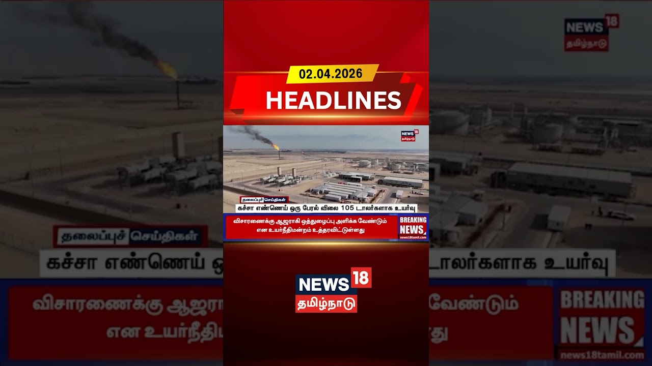 கச்சா எண்ணெய் ஒரு பேரல் விலை 105 டாலர்களாக உயர்வு | Crude oil price today