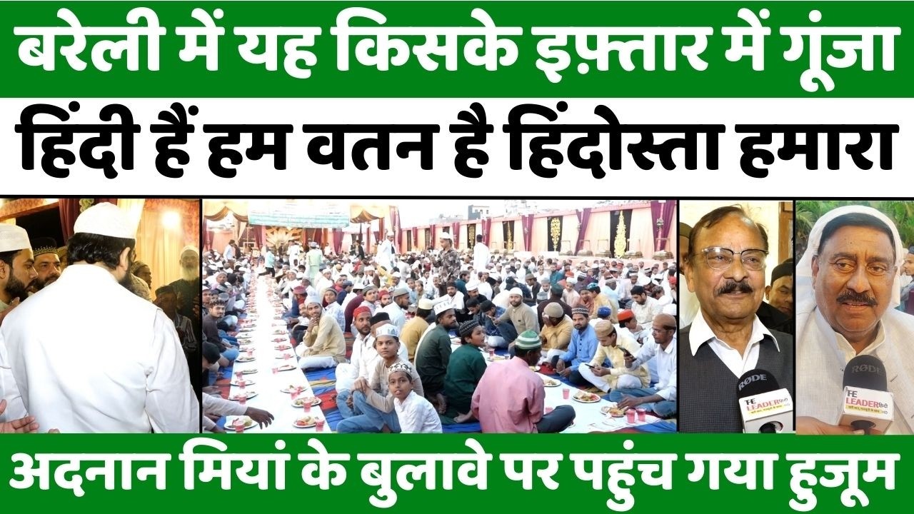 Bareilly News: रमज़ान की कहां दिखी सबसे बड़ी रौनक़ | RAC | Roza Iftar | Ramzan | UP News