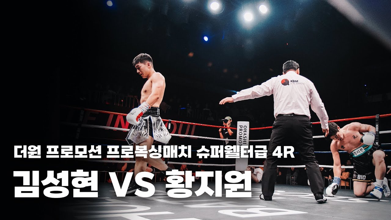260131 더원프로모션 프로복싱매치 슈퍼웰터급 4R [김성현 VS 황지원]