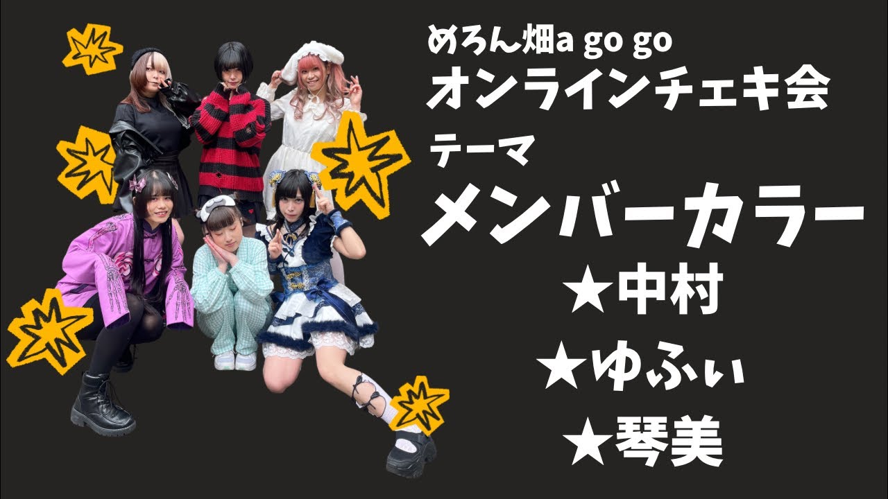 【めろん畑a go go】オンラインチェキ会【中村/ゆふぃ/琴美】