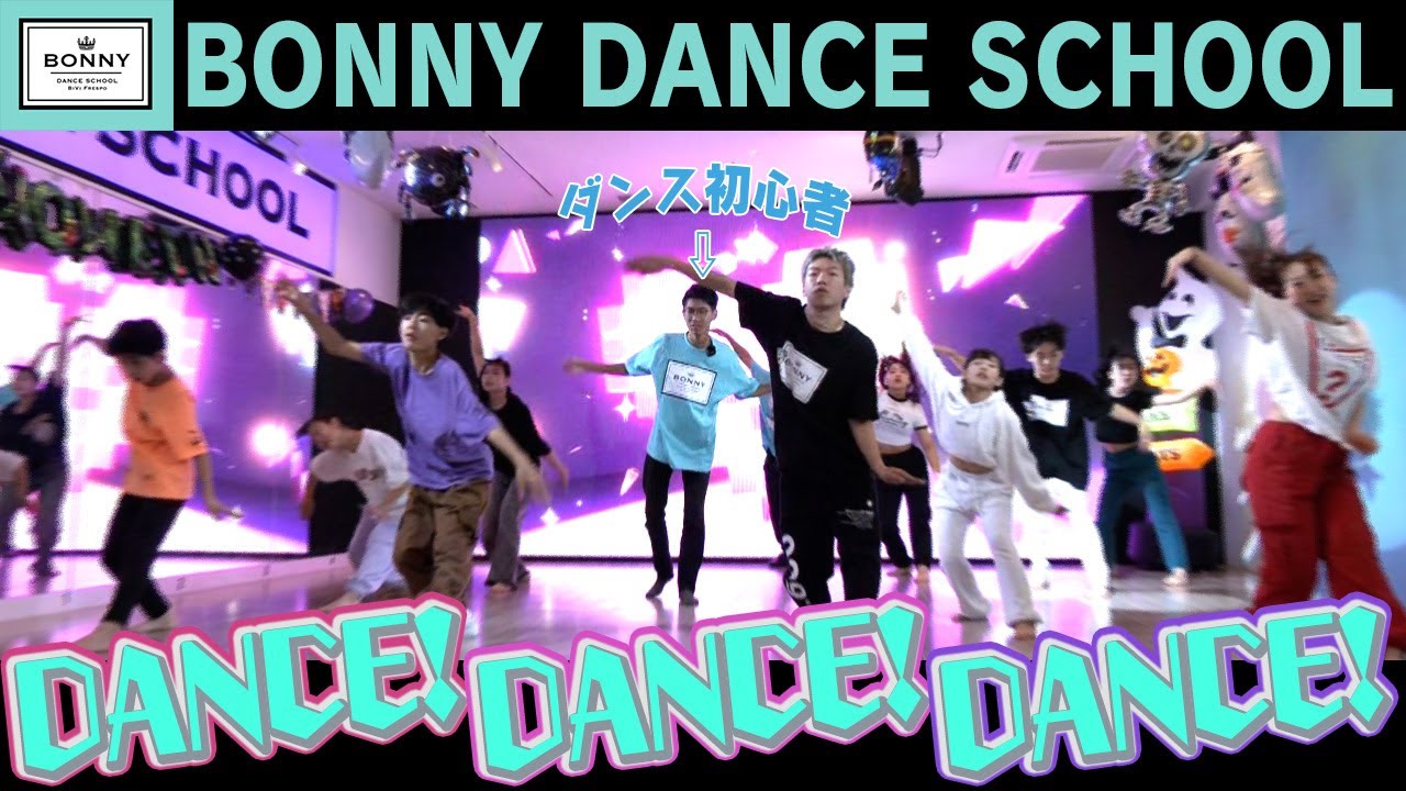 【踊る】ガチダンススクールに潜入！初心者の私でもここまで踊れるようになりました！【撮影協力:BONNY DANCE SCHOOL】