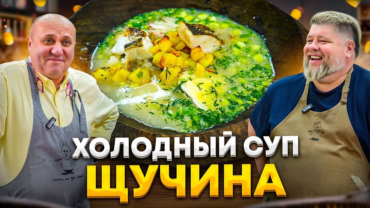 ЩУЧИНА – летний суп с рыбой или РЫБНАЯ ОКРОШКА! РЕЦЕПТ шеф-повара Александра Голышева