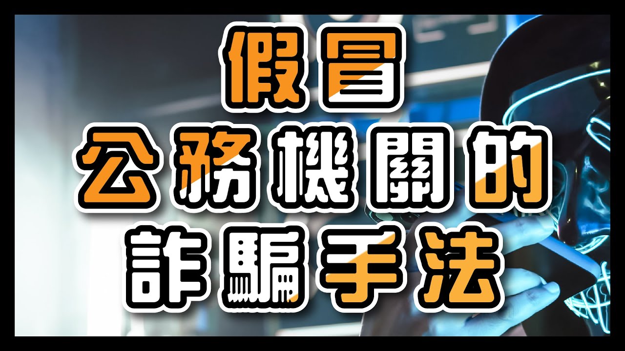 【假冒公務機關的詐騙手法】了解詐騙集團的手法，避免成為被害者。