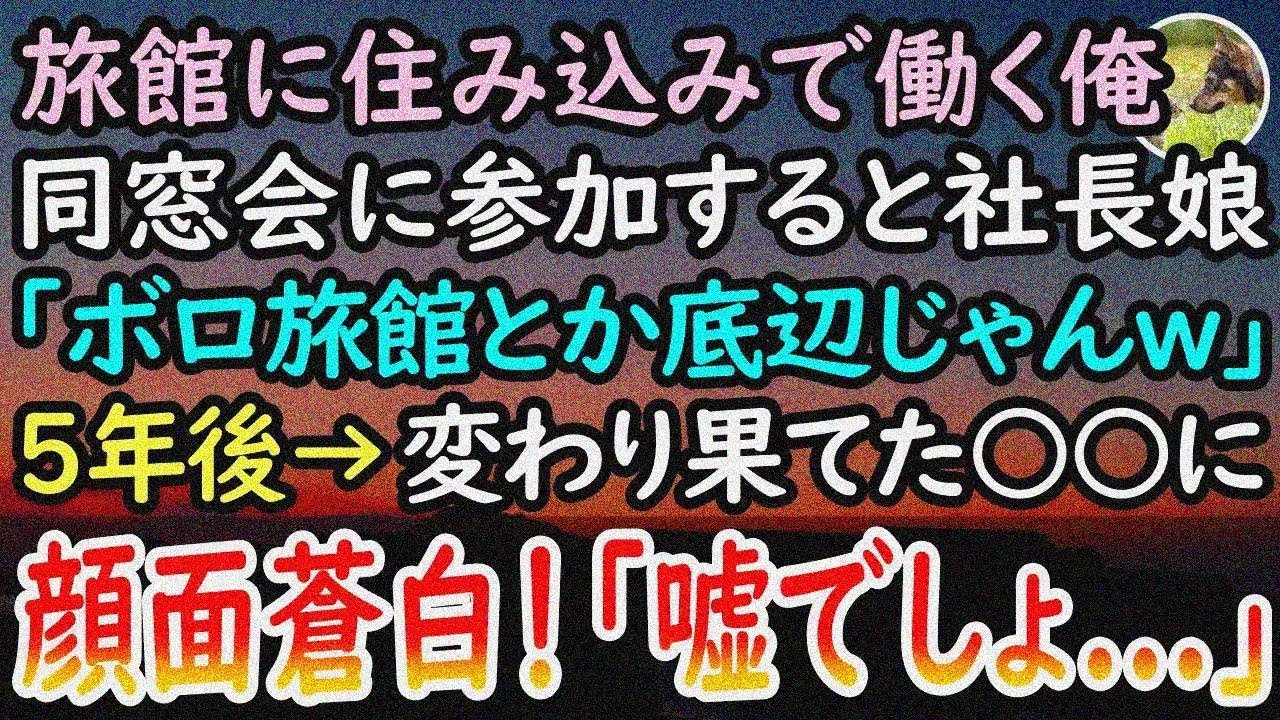 【感動する話】中卒で貧乏な俺はボロボロの旅館で働いた。ある日同窓会で俺を見下す社長令嬢「あ んなボロ旅館にまだいたのw」5年後→俺の元に1通の差し迫ったメールが届くと...【泣ける話】