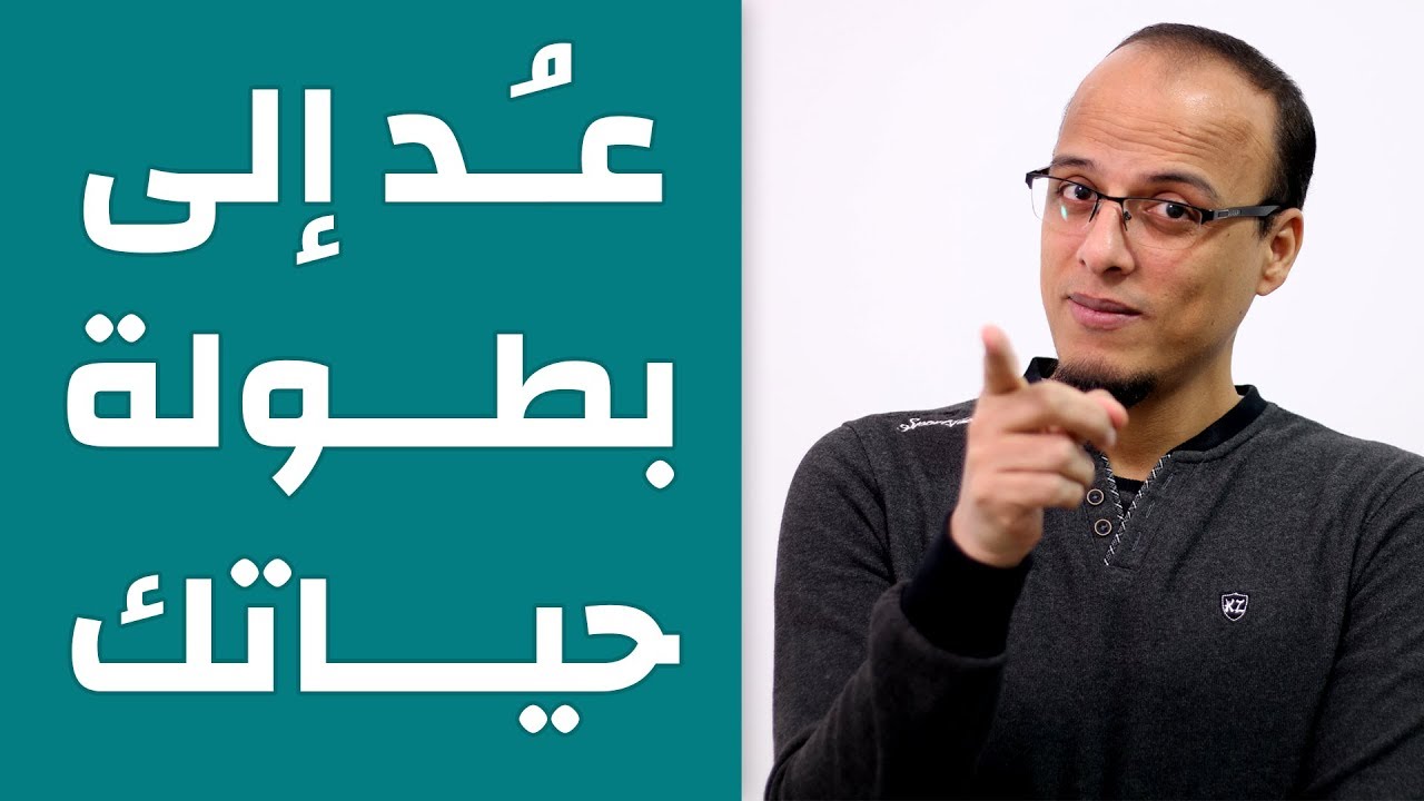 اترك مقاعد المشاهدين وعد إلى بطولة حياتك - حتة حكمة