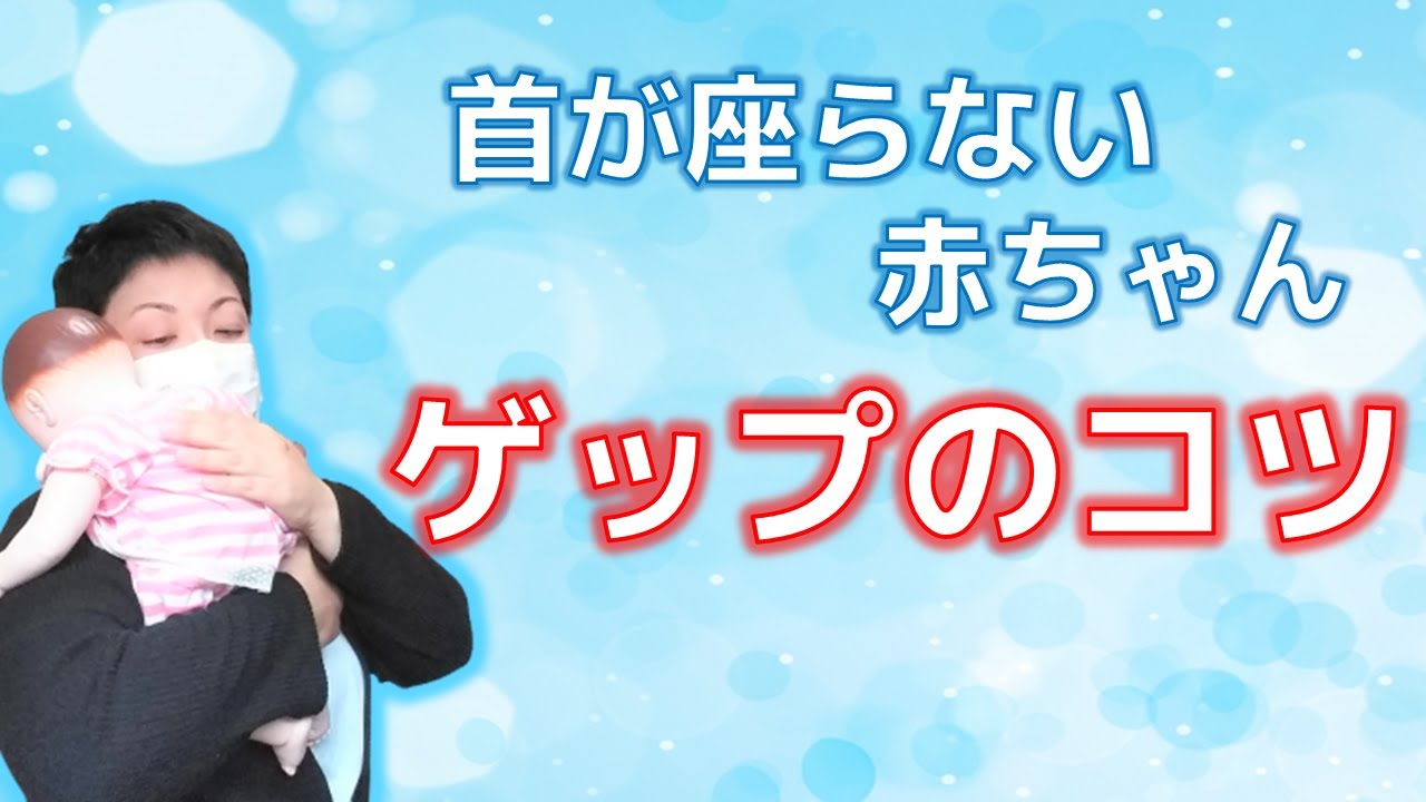 【新生児】ゲップの出し方のコツ・ゲップが出ない時の対処法