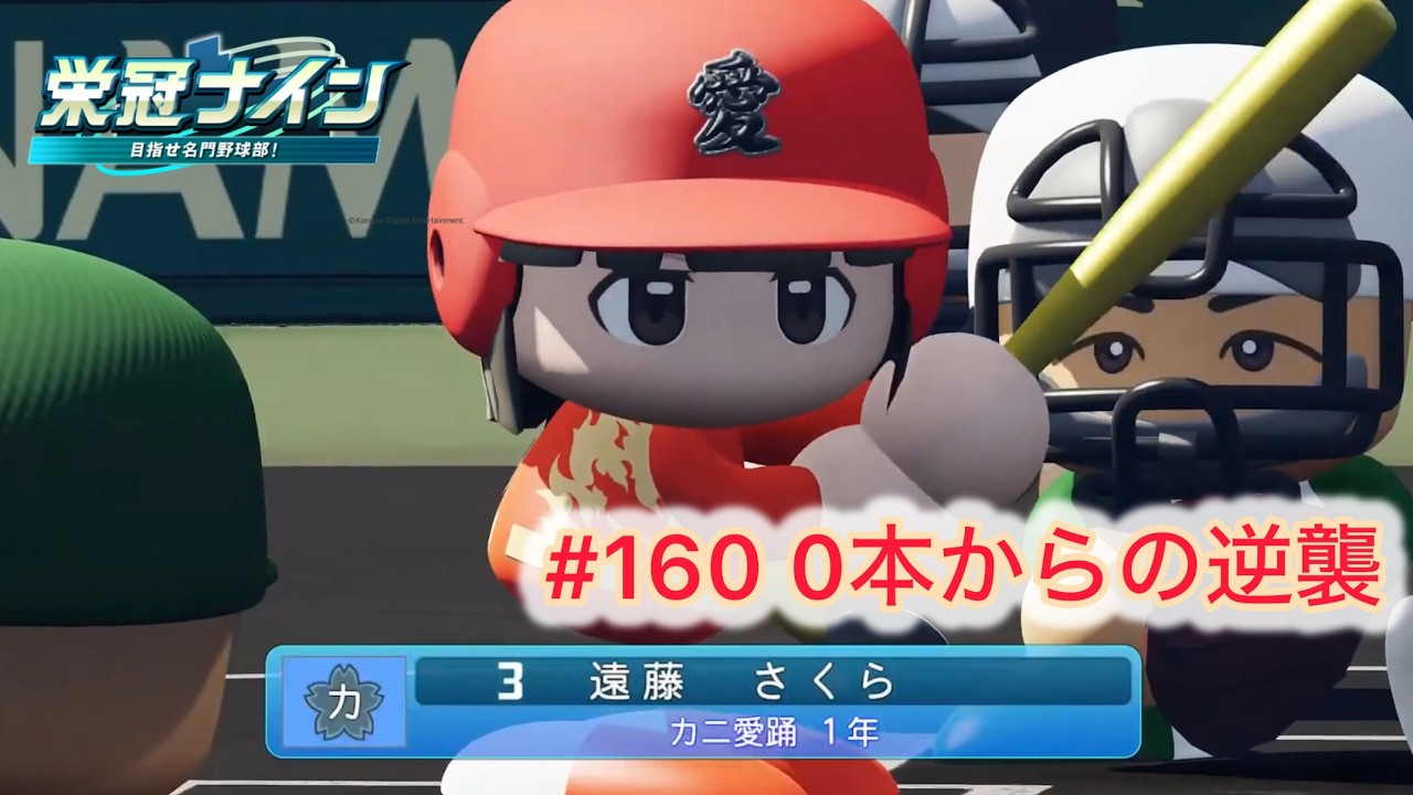 #160 0本からの逆襲 #パワプロ2025 #栄冠ナイン #愛踊高校