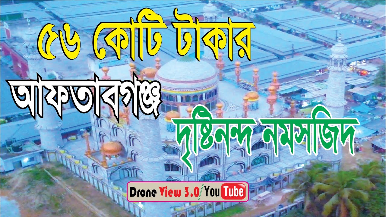 ৫৬ কোটি টাকার দৃষ্টিনন্দন মসজিদ | Aftabganj Jame Masjid Full video