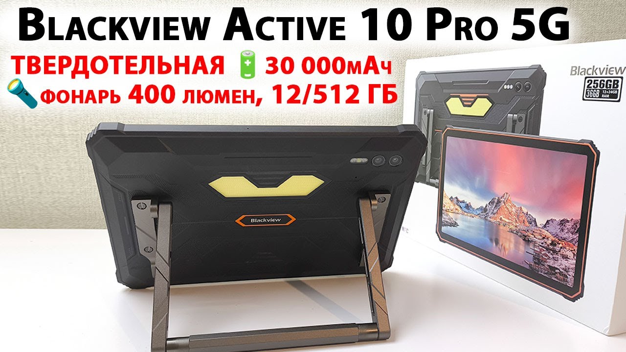 ПРОЧНЫЙ ПЛАНШЕТ 🔥 ОБЗОР Blackview Active 10 Pro 5G -  30 000мАч, 11