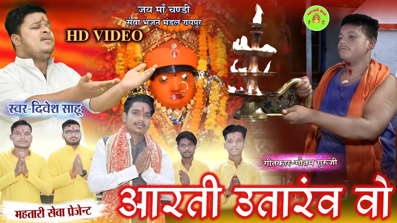 AARTI UTARANV WO - आरती उतारंव वो | DIVESH SAHU | GAUTAM GURUJI | HD Video | CG JASGEET 2020