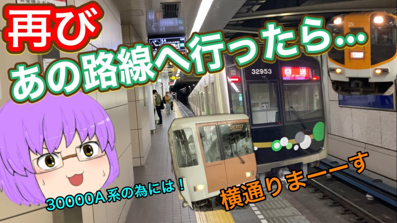 【鉄道旅ゆっくり実況】大阪メトロ30000A系を狙いながらミニ大回り＆久々の特急課金！