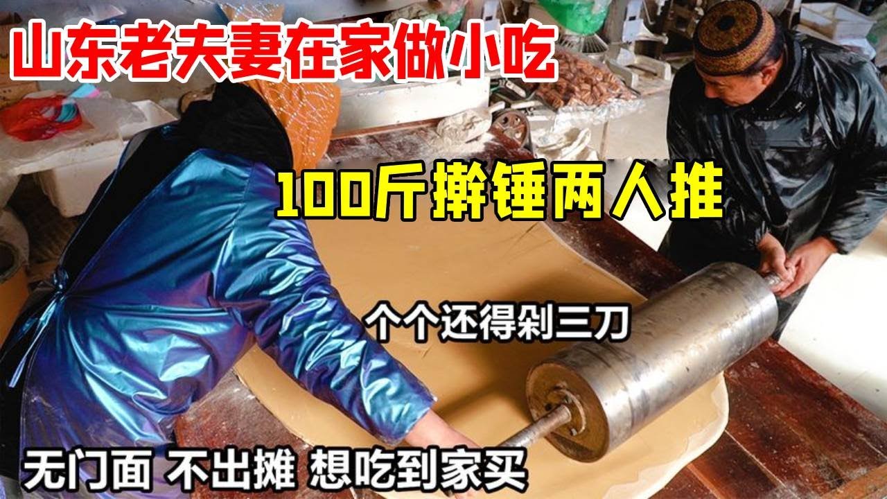 山东老夫妻在家做小吃，100斤擀锤两人推，个个还得剁三刀，过去穷人吃不起