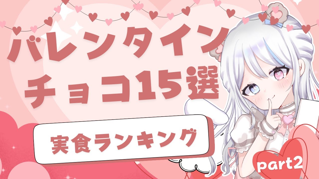 2026バレンタインチョコ15選！実食ランキング！ #2
