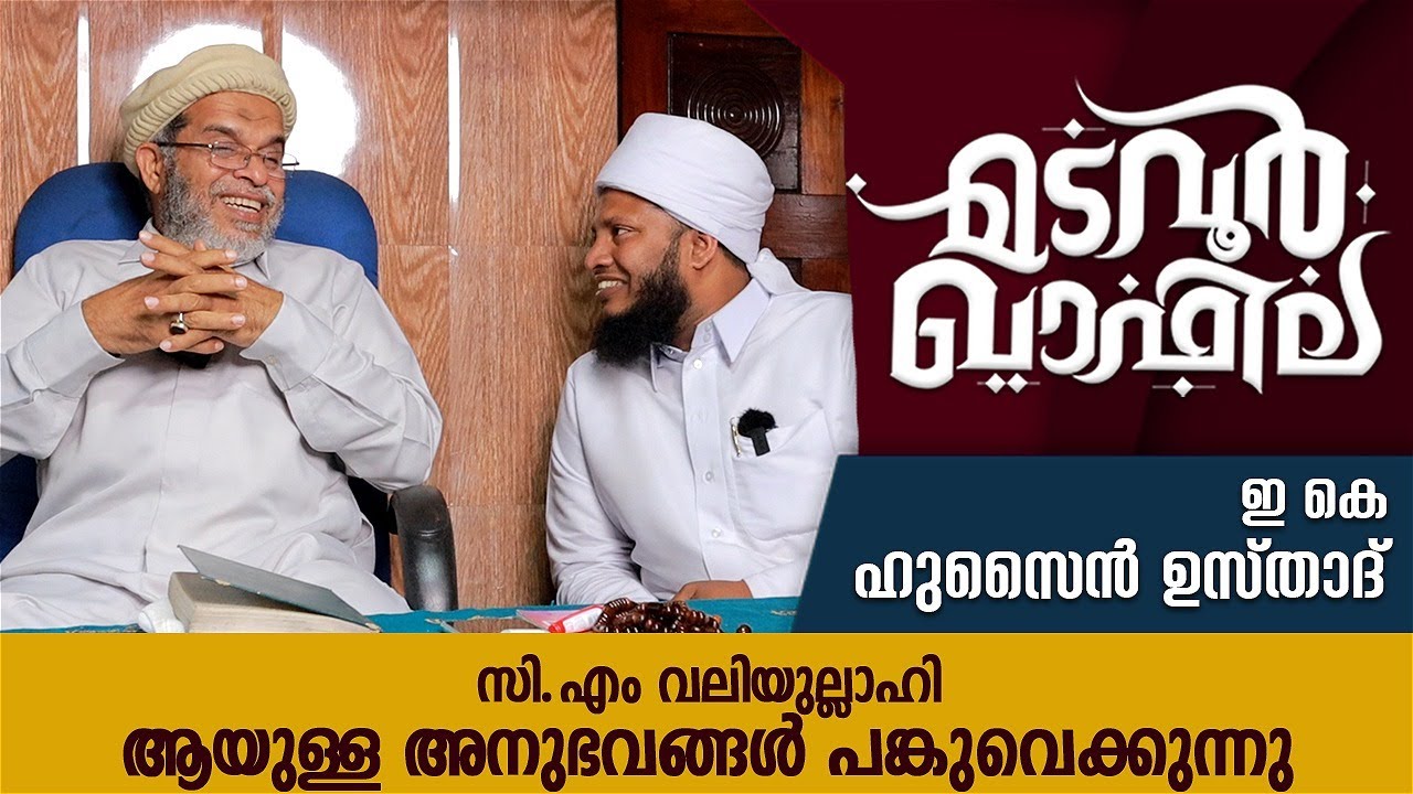 ഇ കെ ഹുസൈൻ ഉസ്താദ്  | അനുഭവങ്ങൾ പങ്കുവെക്കുന്നു | CM Media | Madavoor Qafila