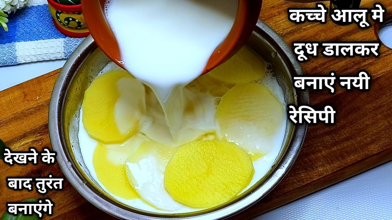 कच्चे आलू में दूध डालकर बनाएं एकदम नई और मजेदार रेसिपी जो खाने के बाद इसका स्वाद आप भूल नहीं पाएंगे 