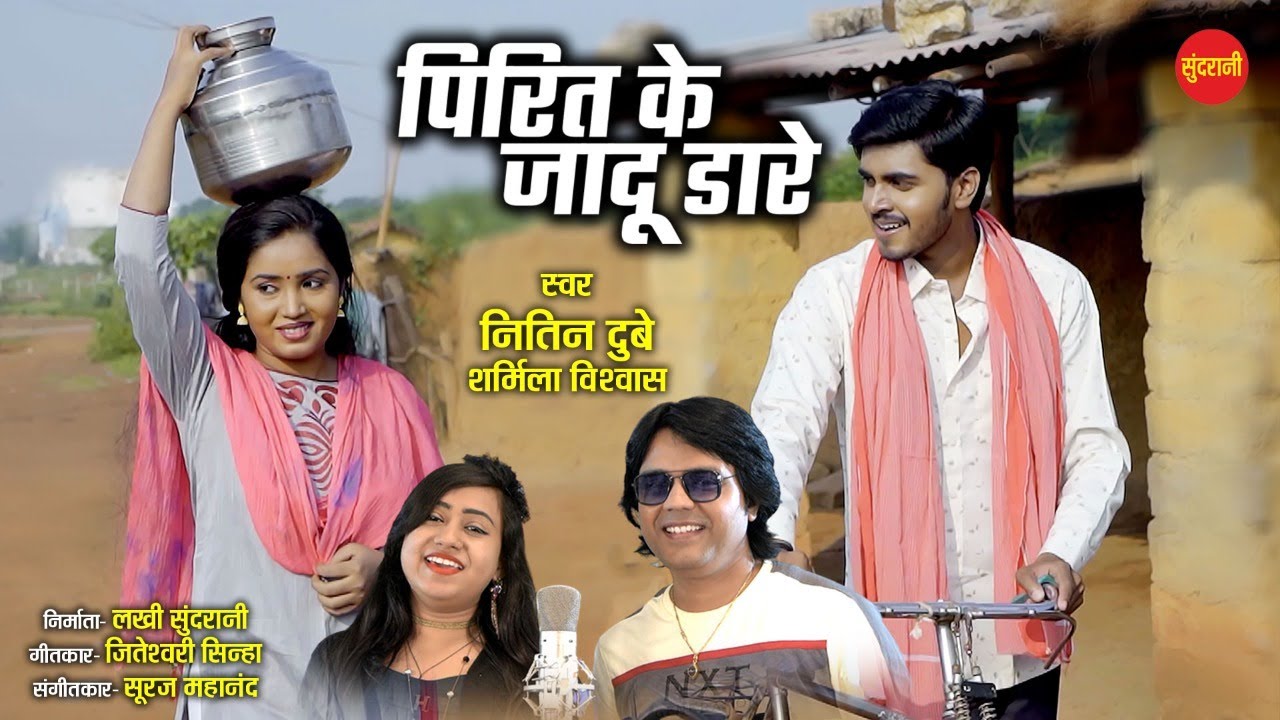 #CGSong Pirit Ke Jadu Dare - पिरित के जादू डारे | Nitin Dubey - Sharmila Bishwas | CG Song 2022