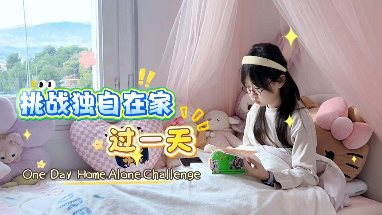 寒假十大挑战第9集:独自在家过一天@Miss July  @July.j-Spain